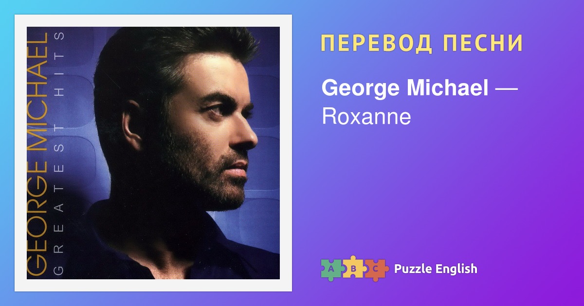 Текст и перевод песни Roxanne George Michael Джордж Майкл на Пазл Инглиш