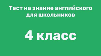 Английский 4 класс - тест на знание языка