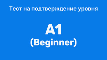 Тест на подтверждение уровня A1 (Beginner)