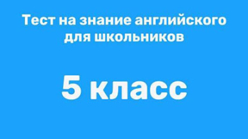 Английский 5 класс - тест на знание языка