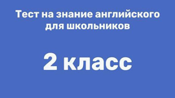 Английский 2 класс - тест на знание языка