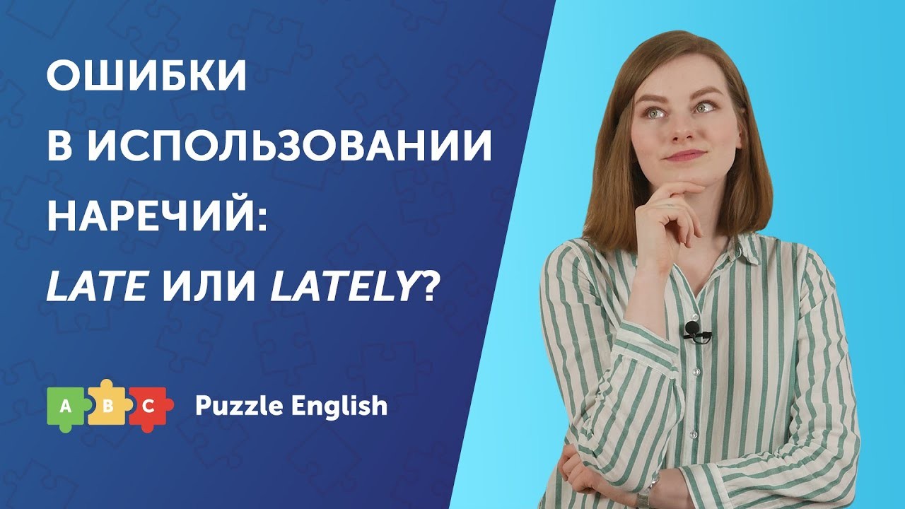 Урок по теме «Ошибки в использовании наречий: Late или Lately?»