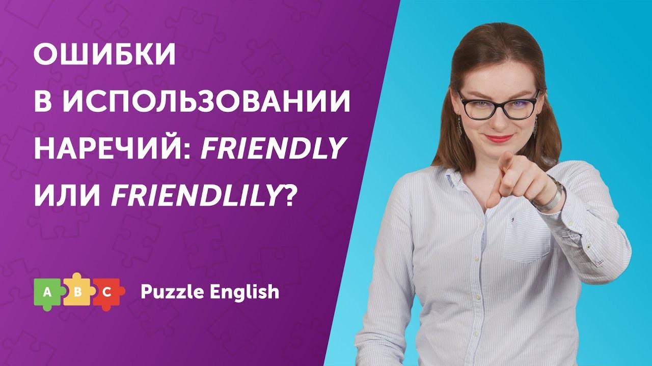 Урок по теме «Ошибки в использовании наречий: Friendly или Friendlily?»