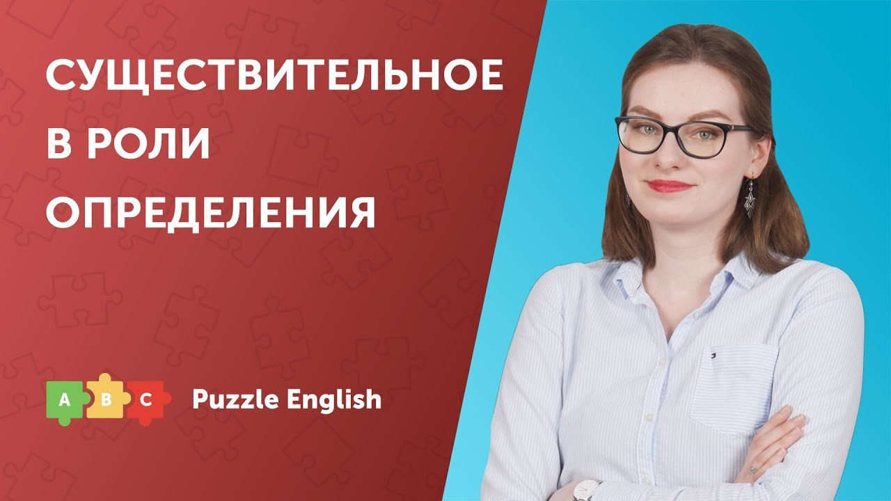 Урок по теме «Существительное в роли определения»