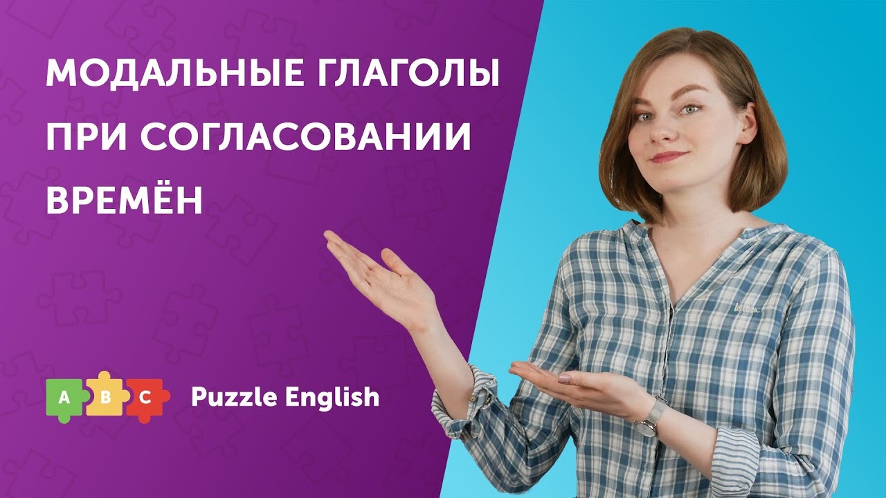 Урок по теме «Модальные глаголы при согласовании времён»