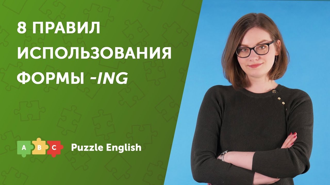 Урок по теме «8 правил использования ФОРМЫ -ING»