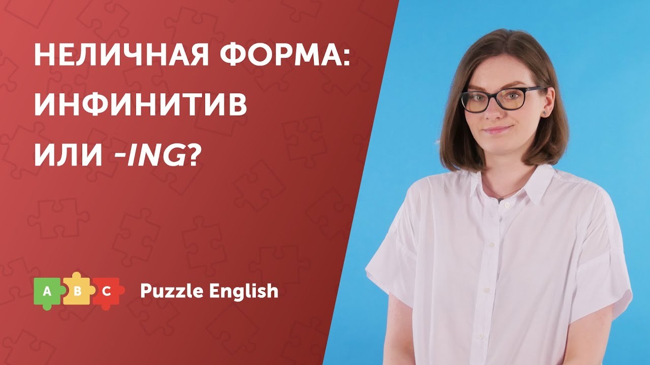 Урок по теме «Неличные глаголы: Инфинитив или Форма -ING?»