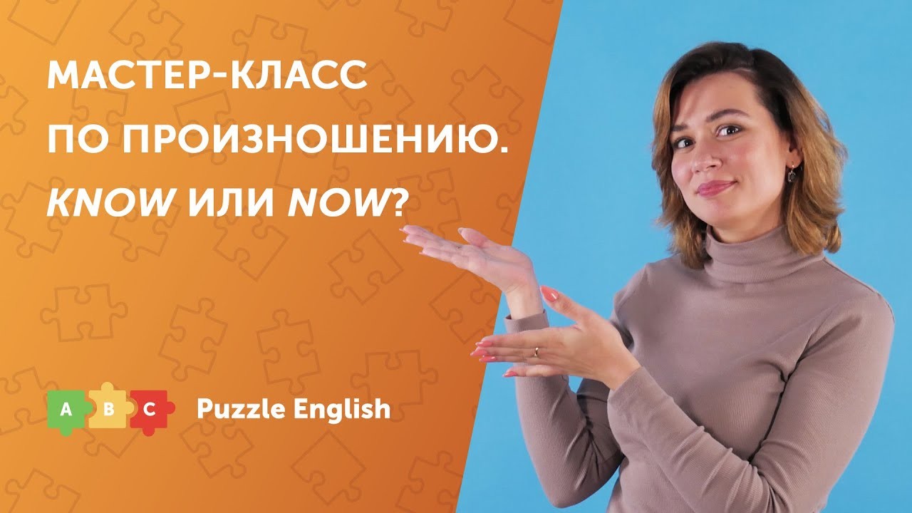 Урок по теме «Мастер-класс по произношению. Know или Now?»