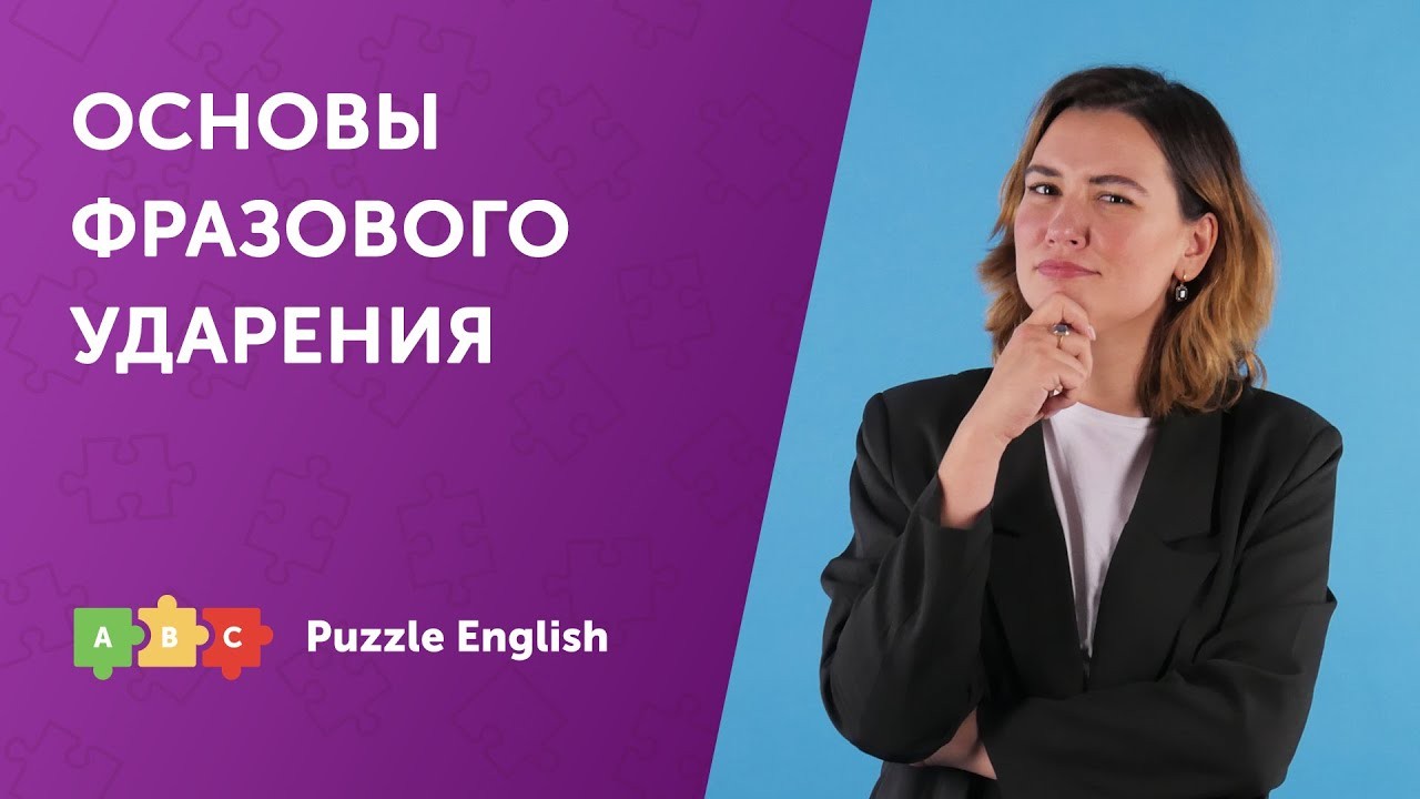 Урок по теме «Звук SCHWA и фразовое ударение»