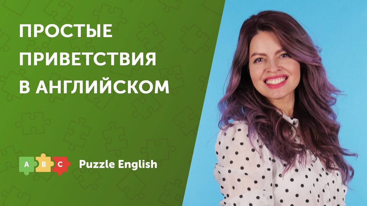 Урок по теме «Как поздороваться по-английски»