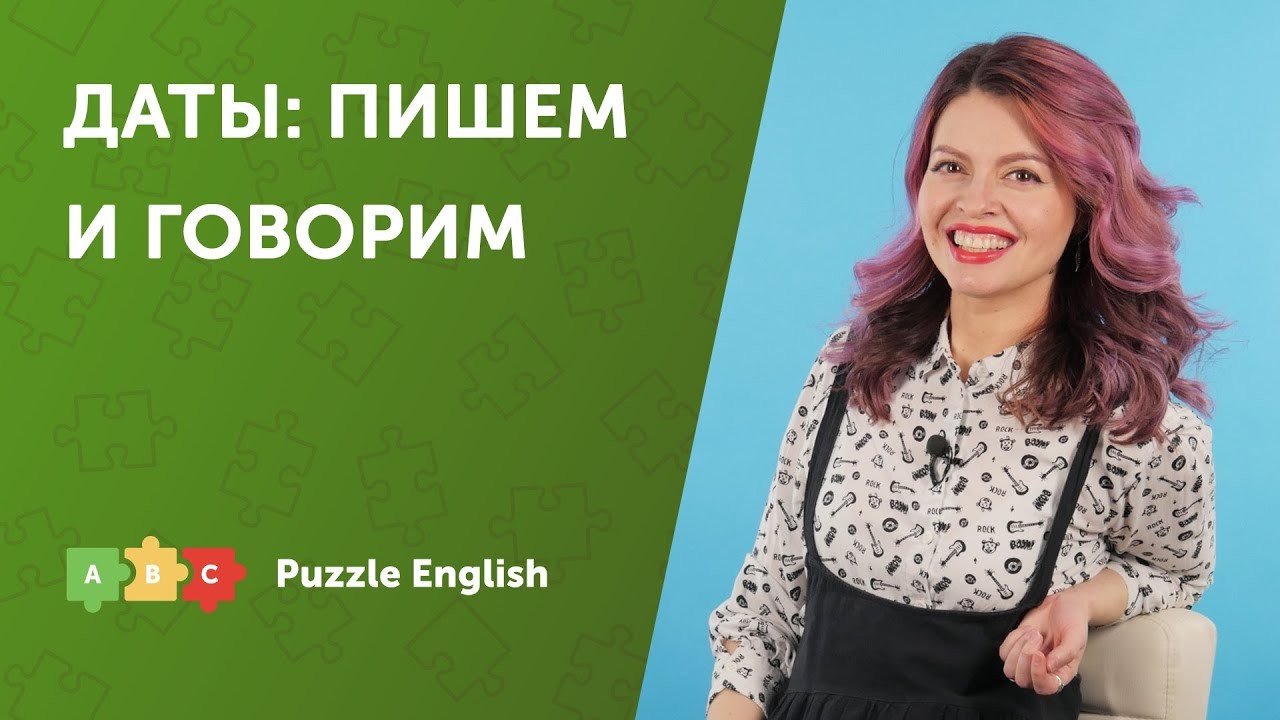 Урок по теме «Даты: пишем и говорим»