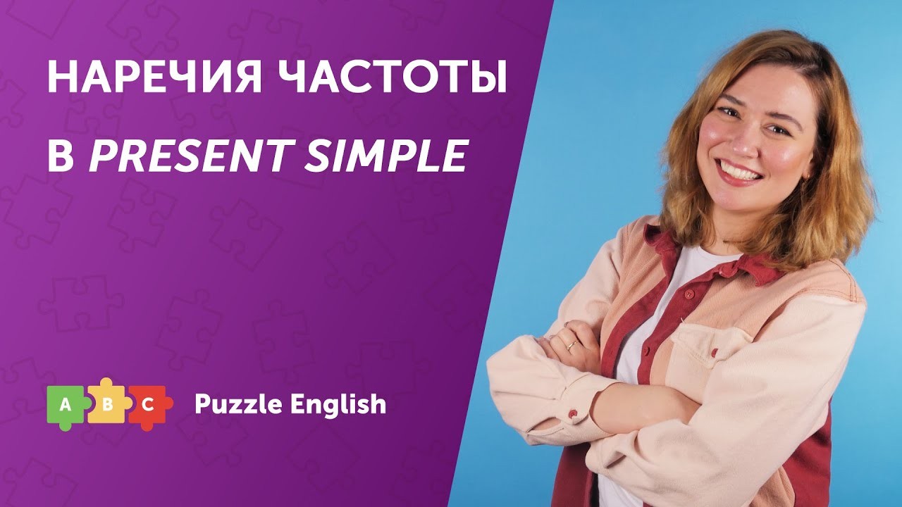 Урок по теме «Наречия частоты в Present Simple»