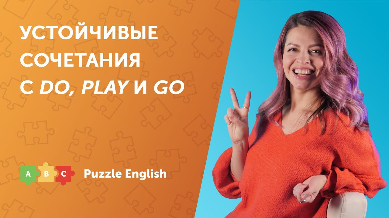 Урок по теме «Устойчивые сочетания с глаголами DO, PLAY и GO»