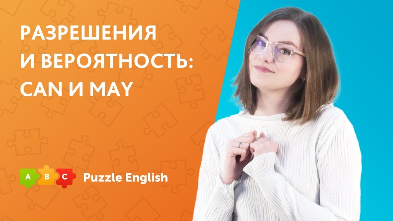 Урок по теме «Разрешения и вероятность: Can и May»