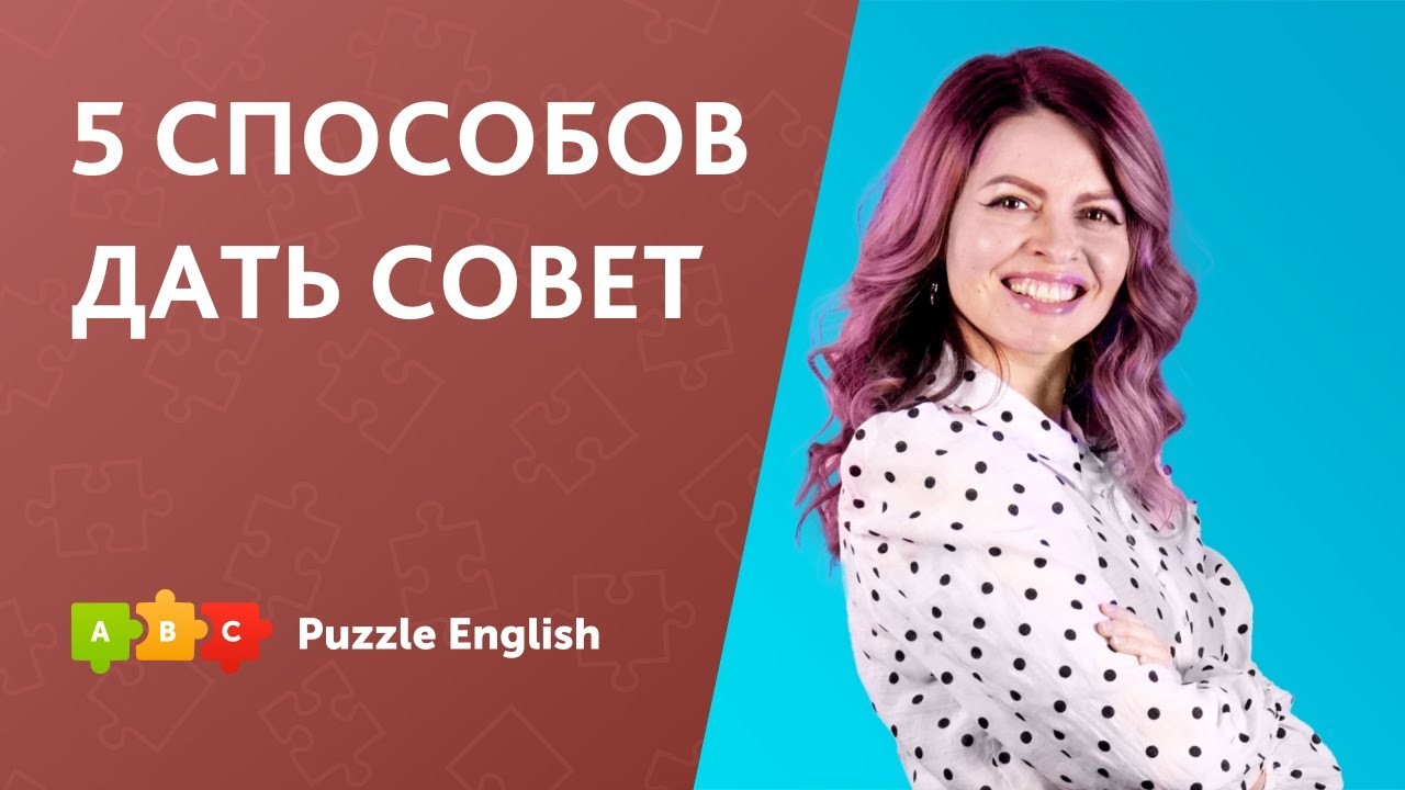 Урок по теме «5 способов дать совет»