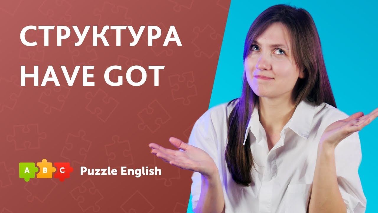 Урок по теме «Глагол have got»