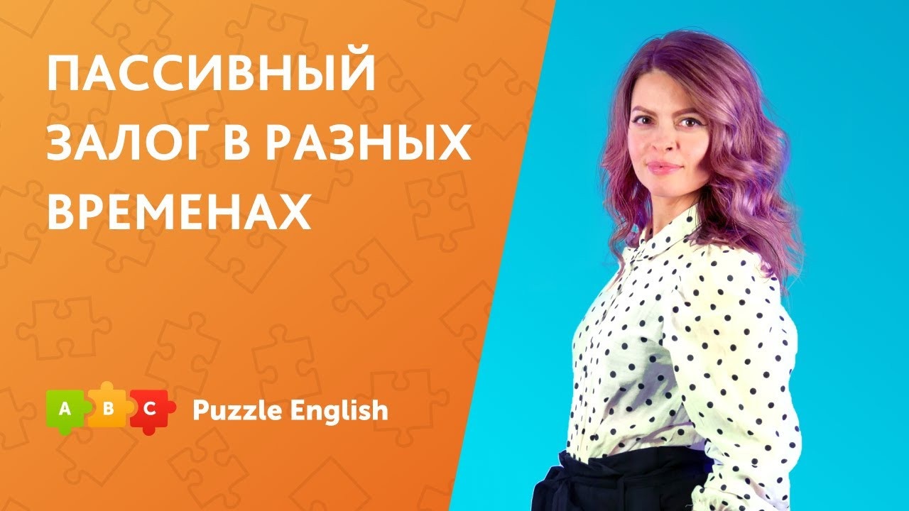 Урок по теме «Пассивный залог в разных временах»