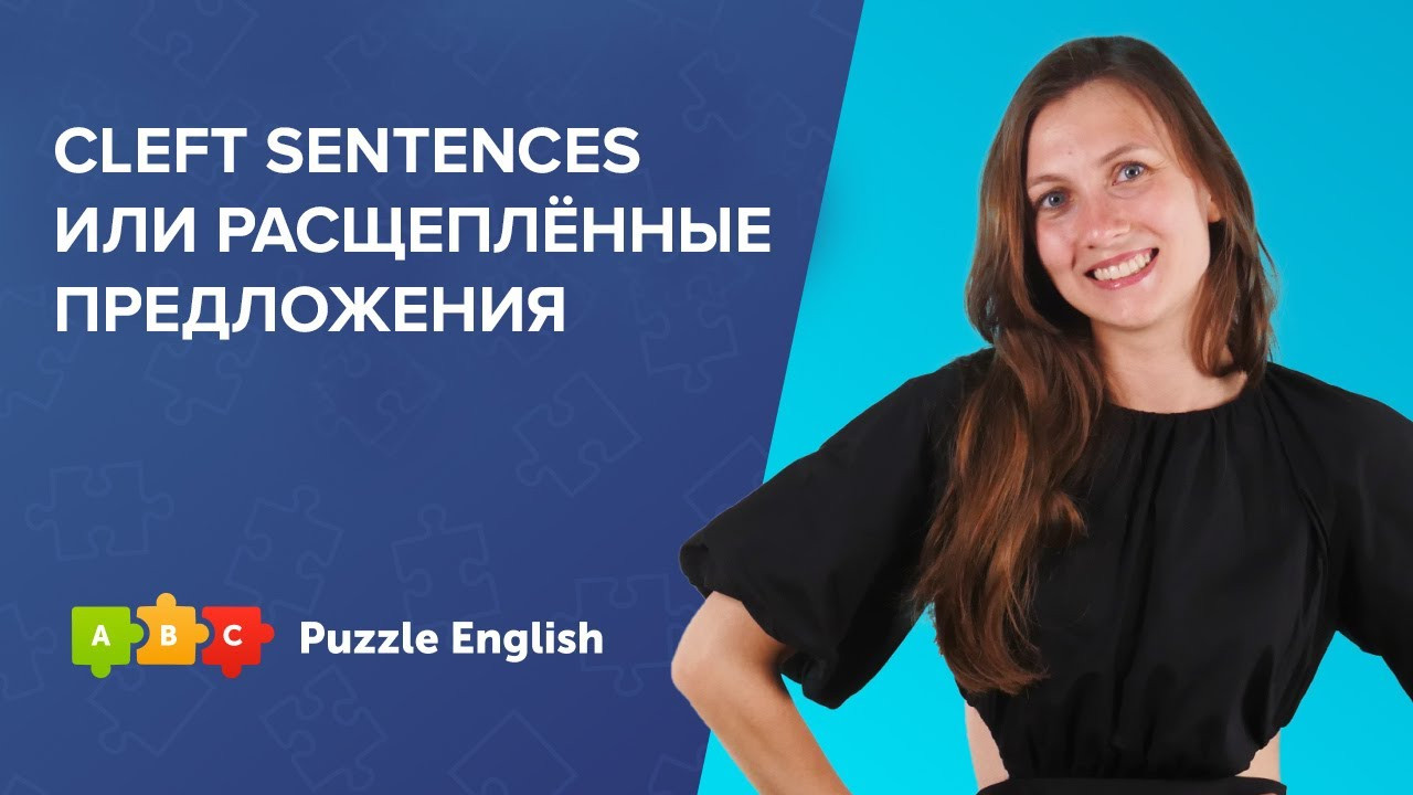 Урок по теме «Cleft sentences, или расщеплённые предложения»