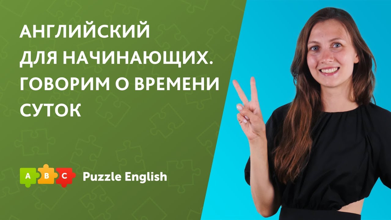 Урок по теме «Английский для начинающих. Говорим о времени суток.»