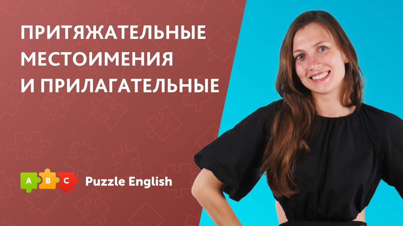 Урок по теме «Притяжательные местоимения и прилагательные»