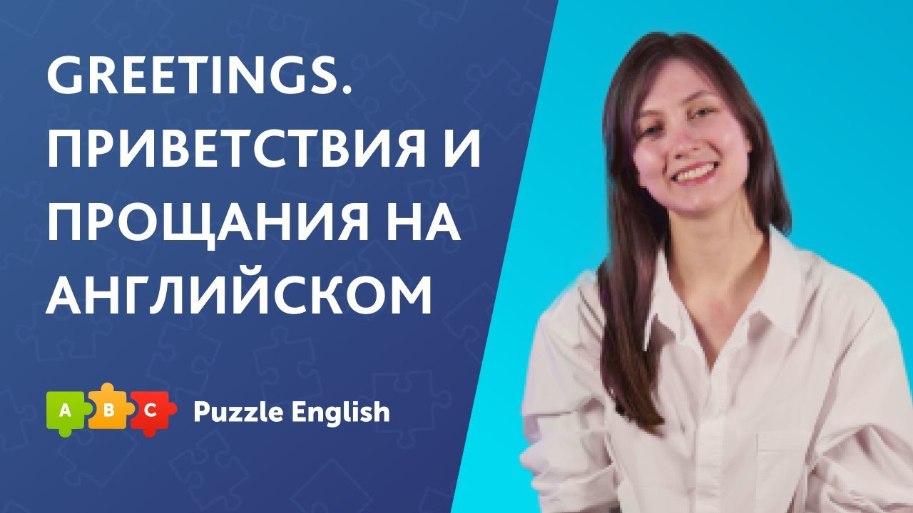 Урок по теме «Приветствия и прощания на английском»