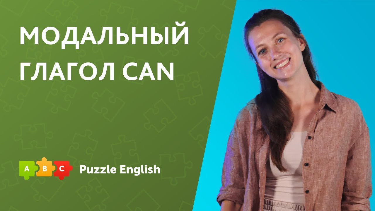 Урок по теме «Модальный глагол can для начинающих»