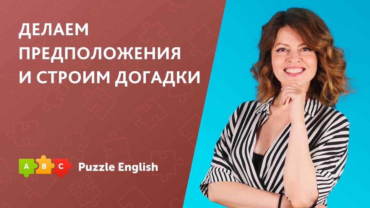 Урок по теме «Делаем предположения и строим догадки»