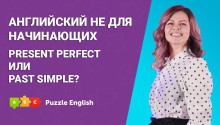 Английский не для начинающих: Present Perfect или Past Simple?