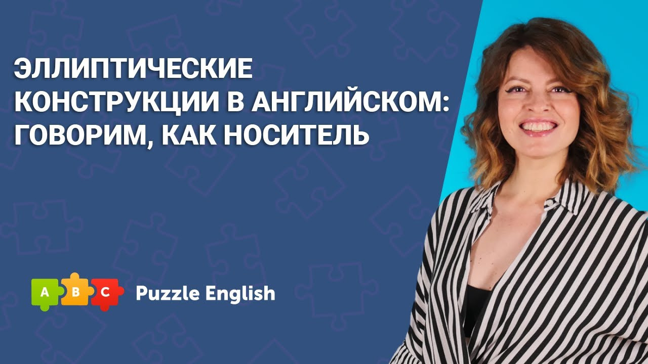 Урок по теме «Эллиптические конструкции в английском»