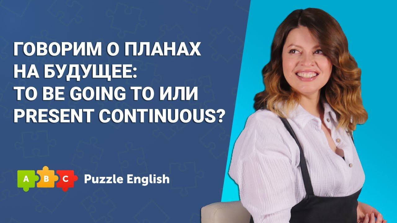 Урок по теме «Говорим о планах на будущее: to be going to или Present  Continuous?»