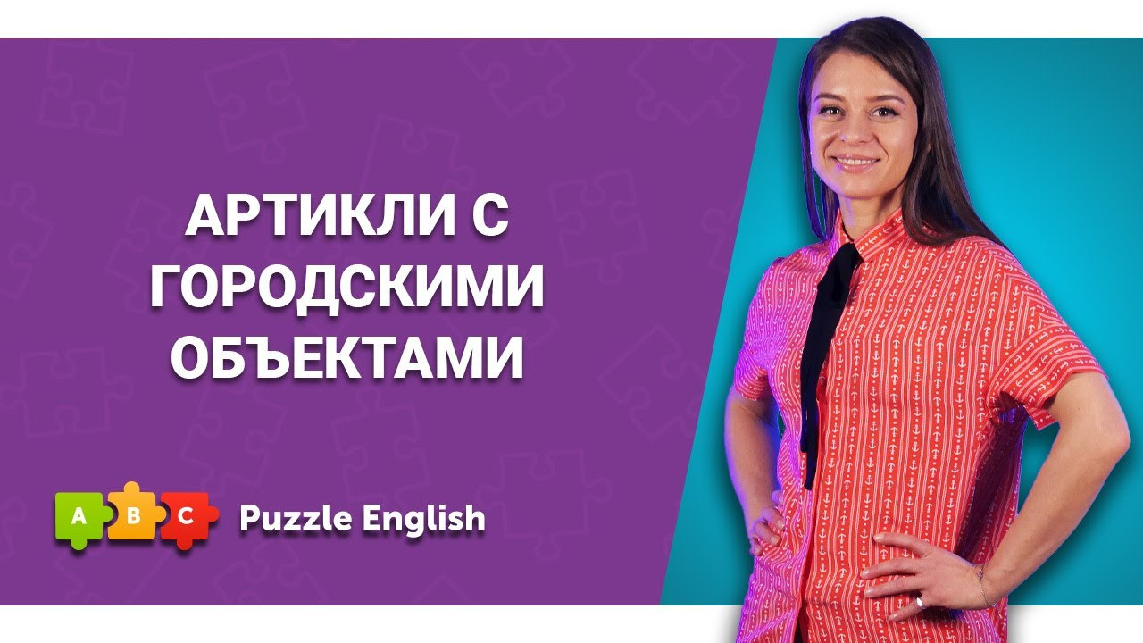 Урок по теме «Артикли с городскими объектами»