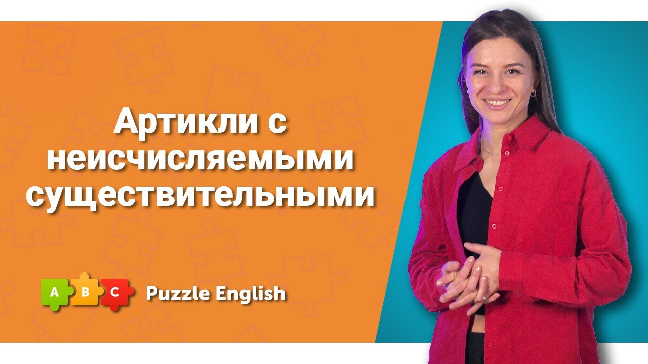 Урок по теме «Артикли с неисчисляемыми существительными»