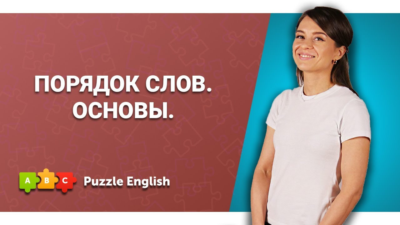 Урок по теме «Порядок слов. Основы.»