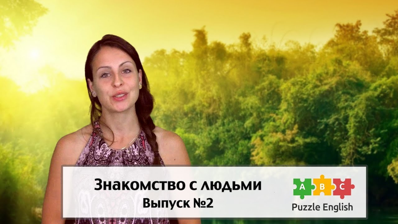 Урок по теме «Знакомство. Часть 2. Рассказываем о себе»