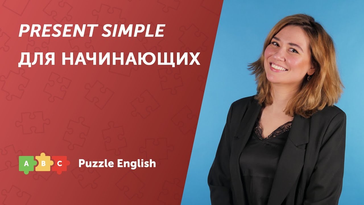 Урок по теме «Present Simple для начинающих: утверждения»