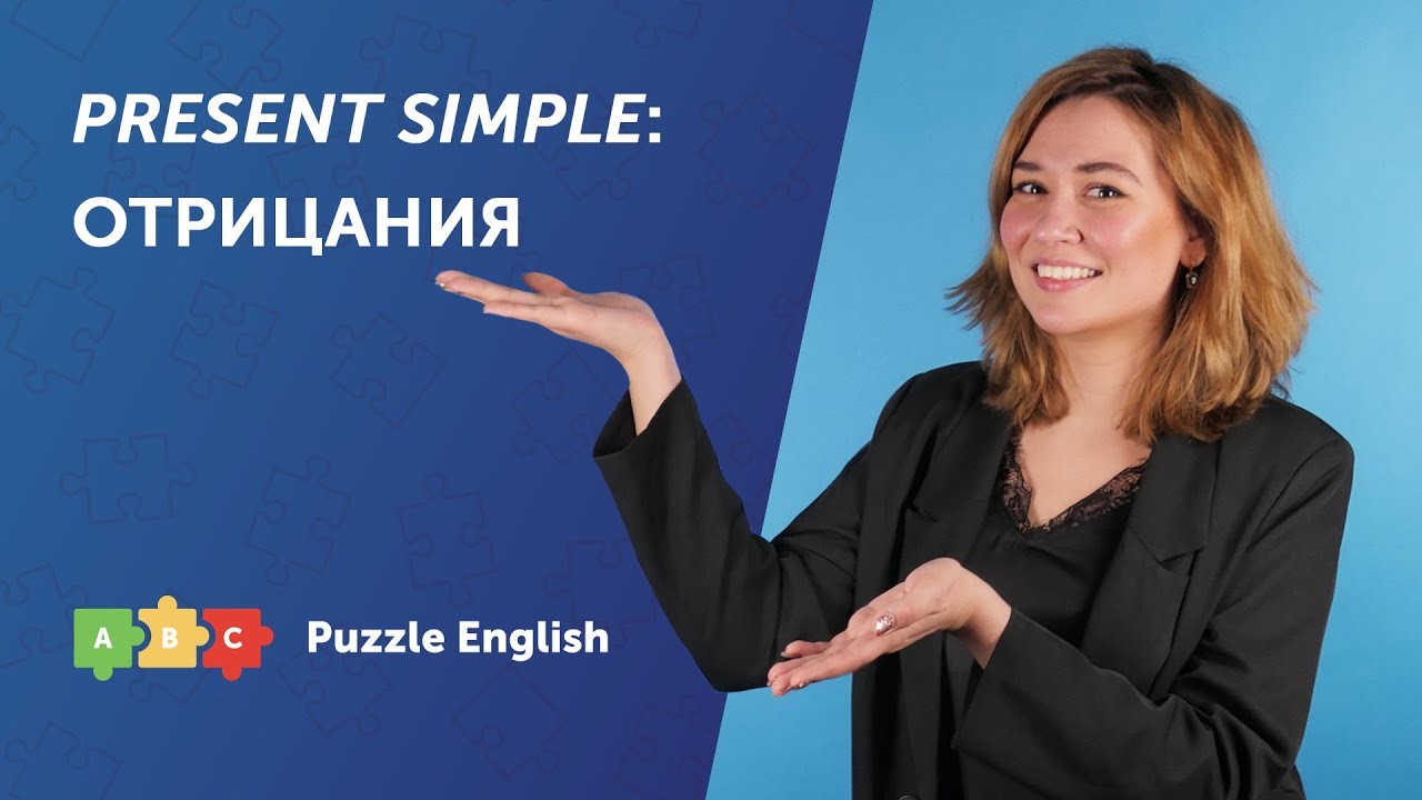 Урок по теме «Present Simple: отрицания»