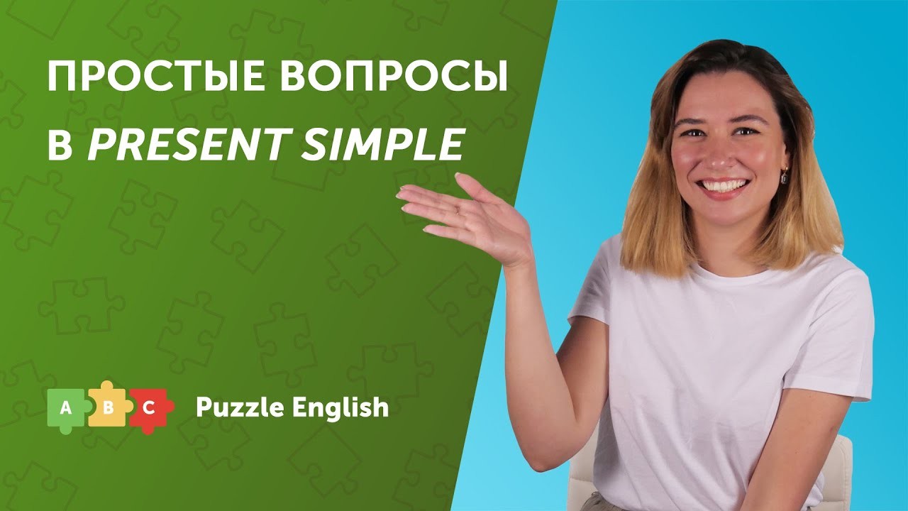 Урок по теме «Простые вопросы в Present Simple»