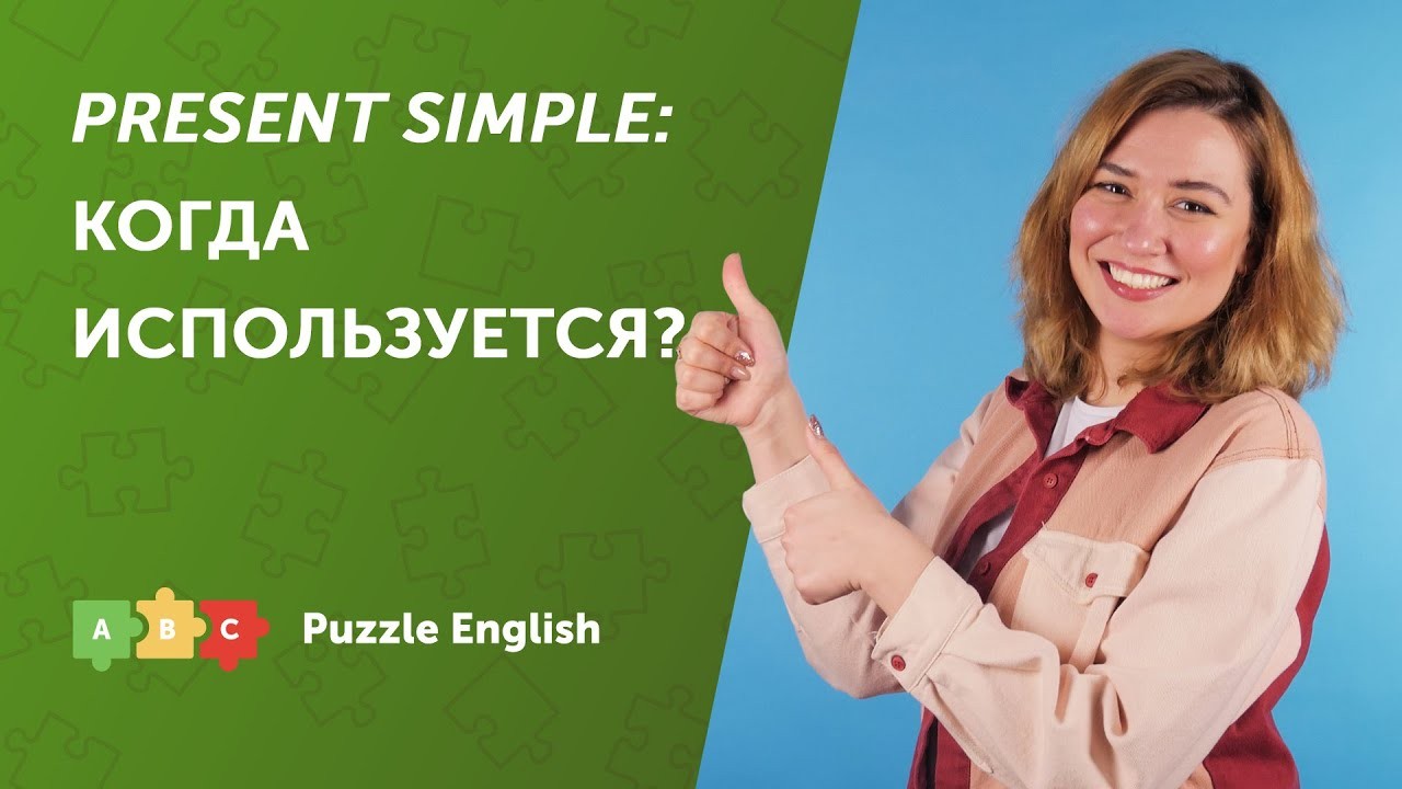 Урок по теме «Когда используется Present Simple»