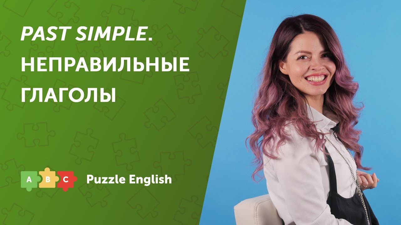 Урок по теме «Past Simple с неправильными глаголами»