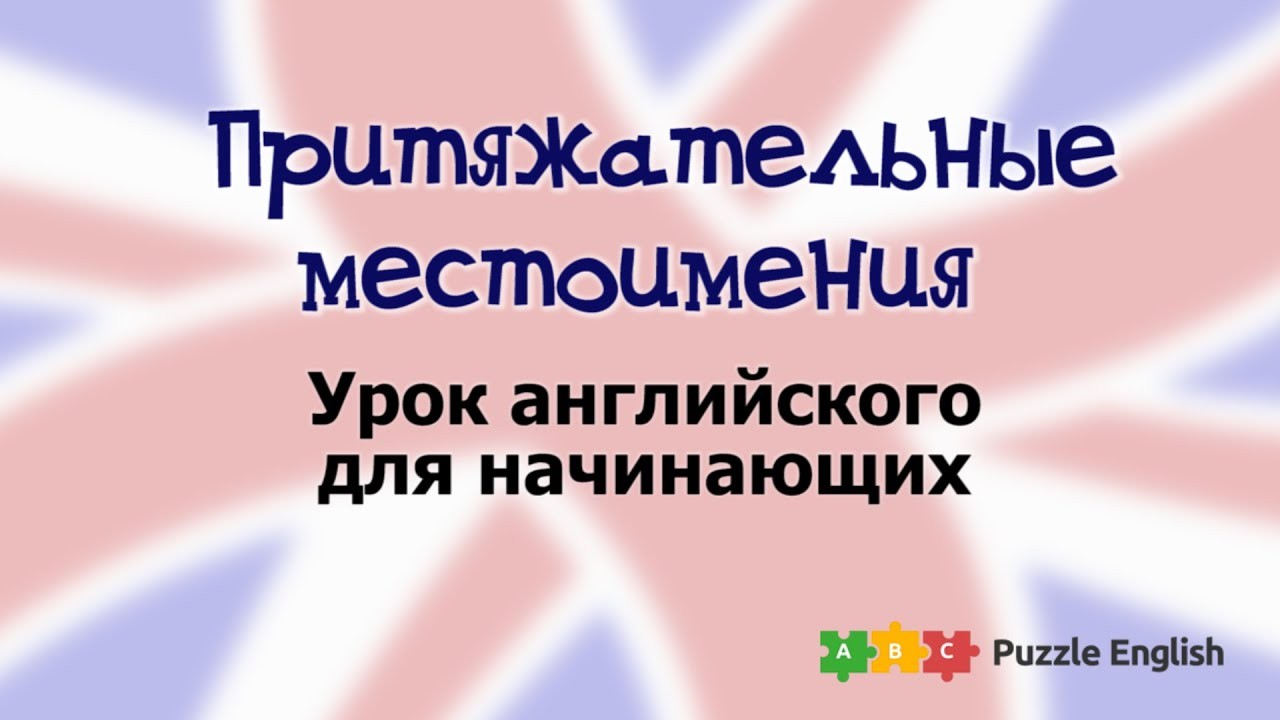 Урок по теме «Притяжательные местоимения»