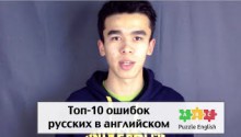 Топ-10 Ошибок русских в английском