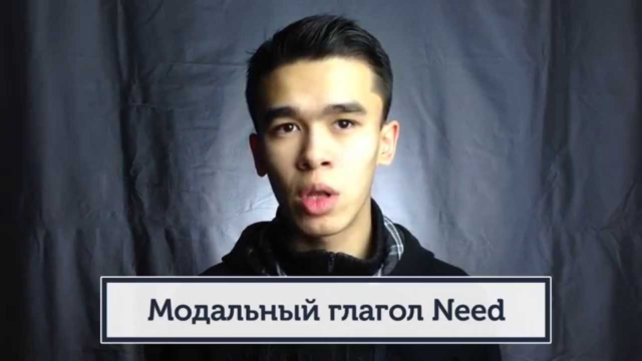 Урок по теме «Модальный глагол – NEED»