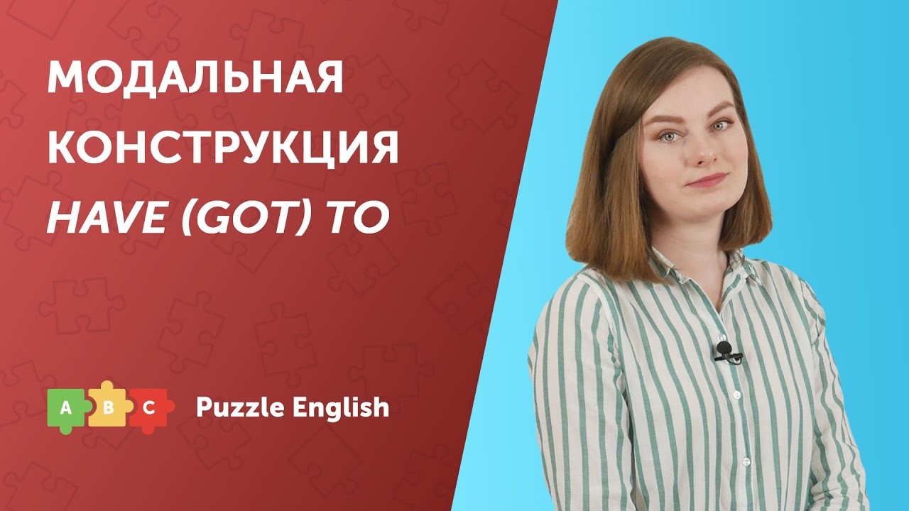 Урок по теме «Модальная конструкция HAVE (GOT) TO»