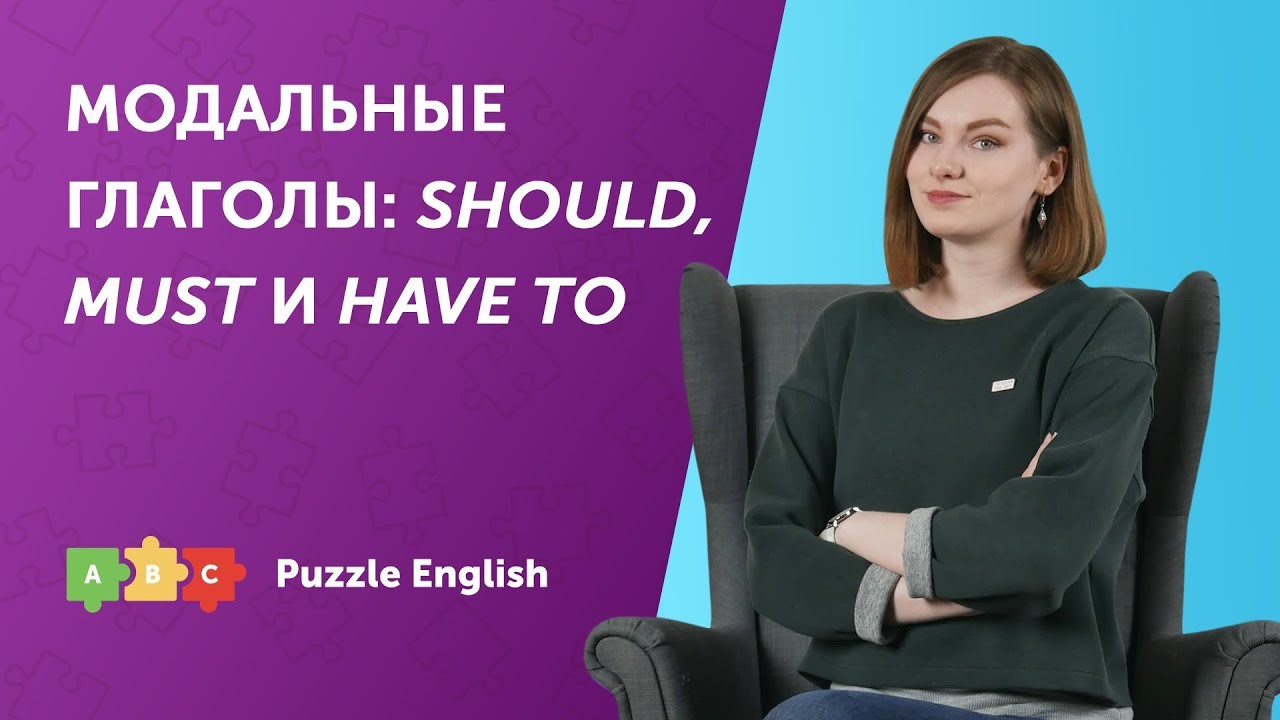 Урок по теме «Какой модальный глагол выбрать: should, have to или must?»