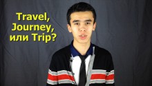 Лексика для путешествий. Travel, journey или trip?