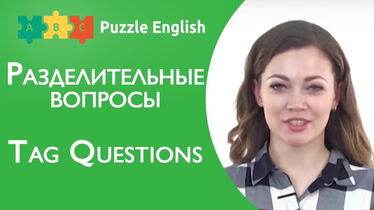 Урок по теме «Разделительные вопросы<br>(Tag questions)»