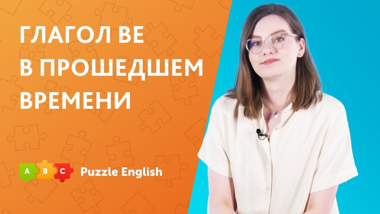 Урок по теме «Глагол to be в Past Simple»