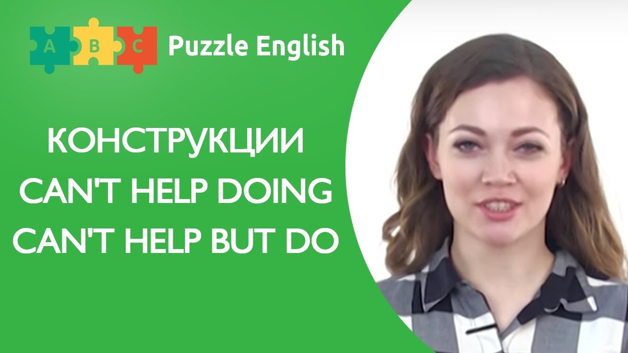 Урок по теме «Can’t help doing/can’t help but do»