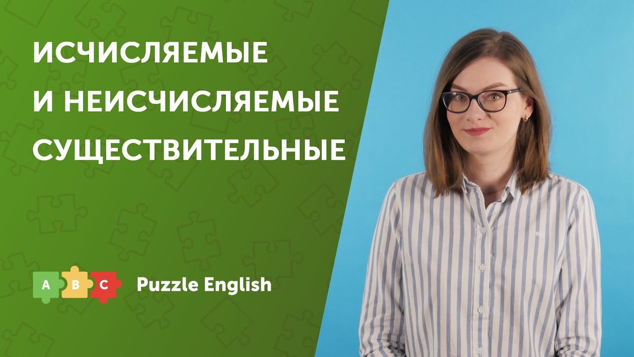 Урок по теме «Исчисляемые и неисчисляемые существительные»