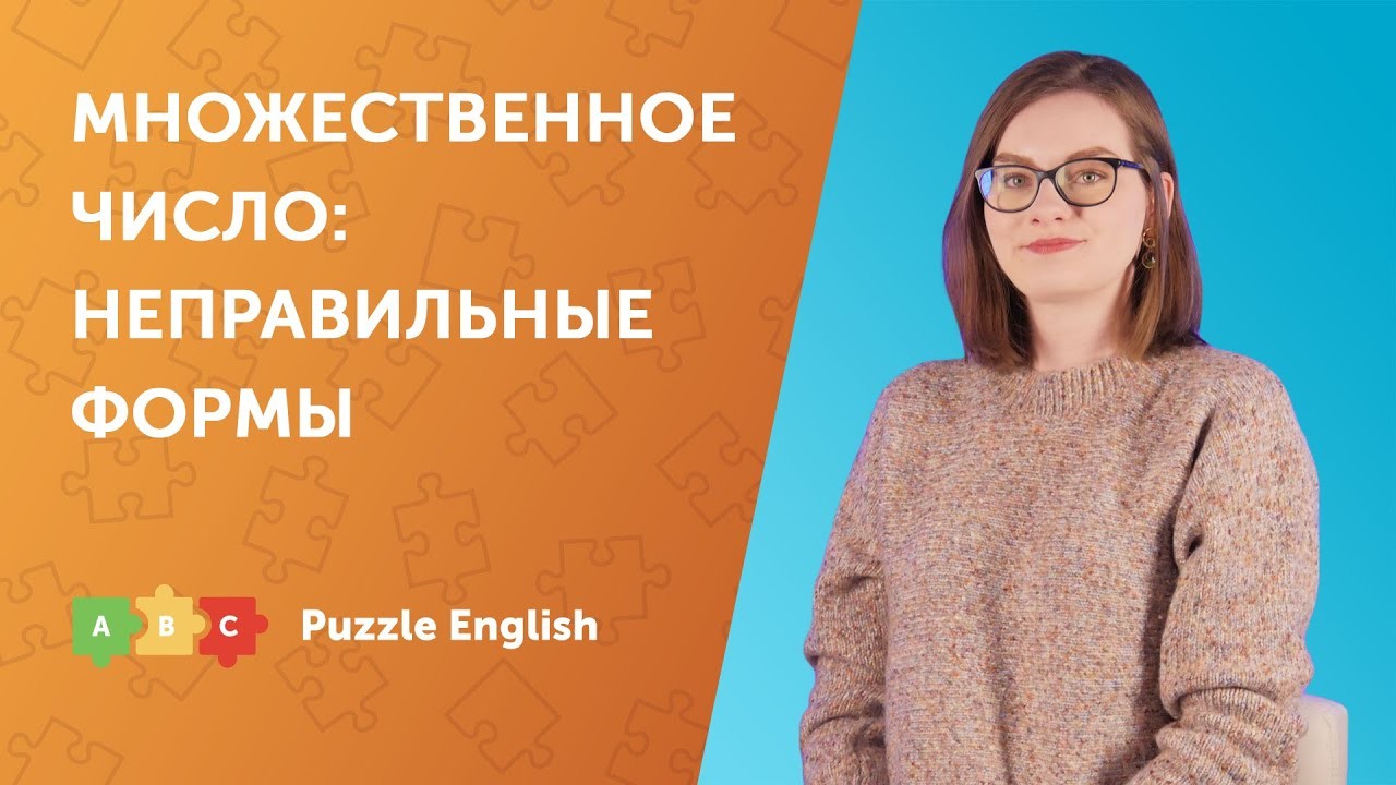 Урок по теме «Множественное число: неправильные формы»